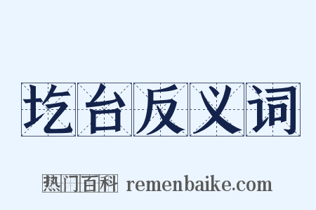 圪台反义词是什么意思的图片